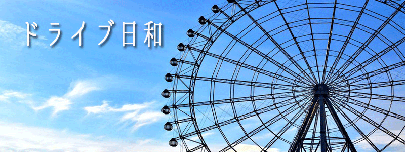 ドライブ日和